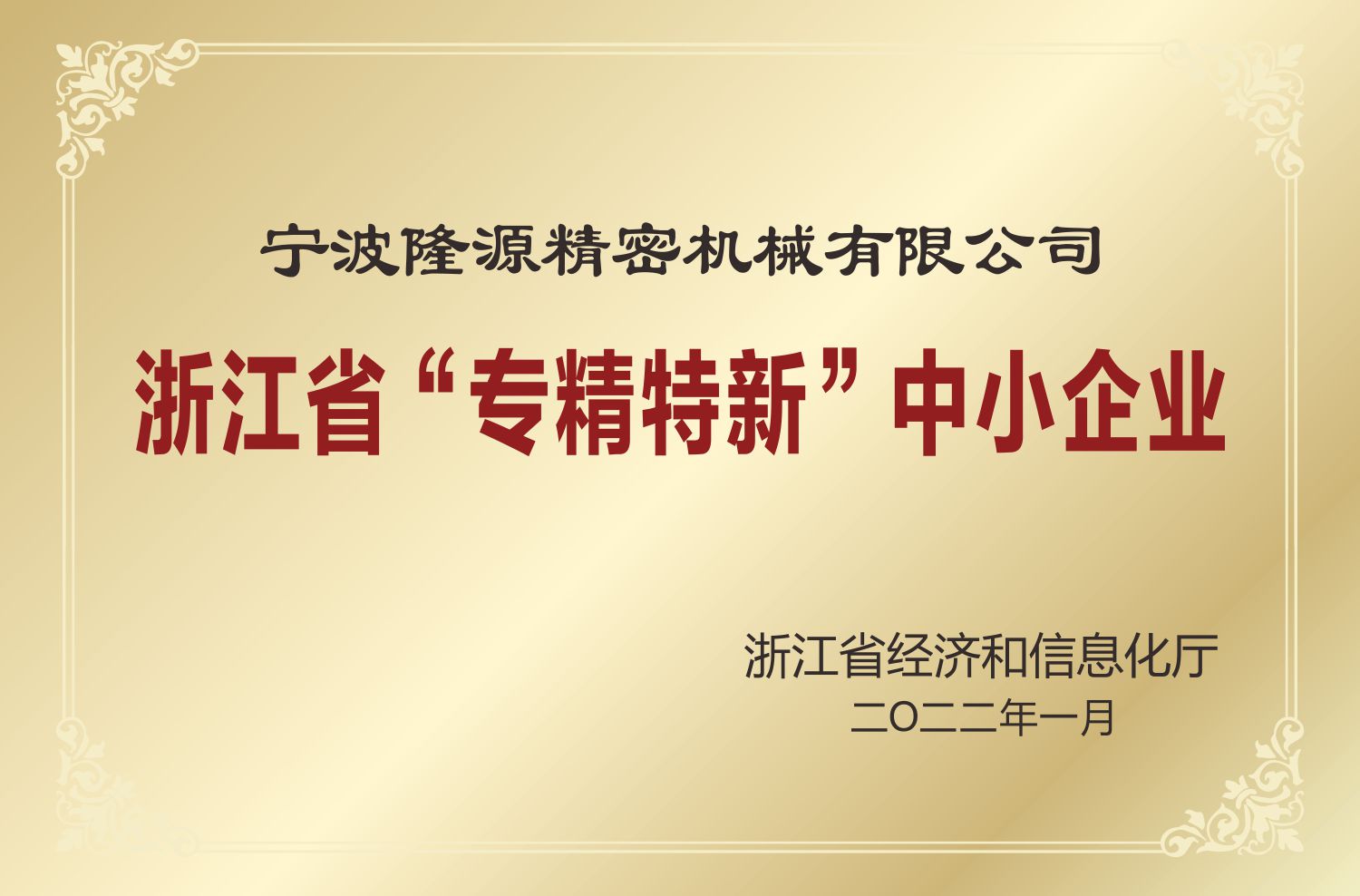 浙江省“專精特新”中小企業